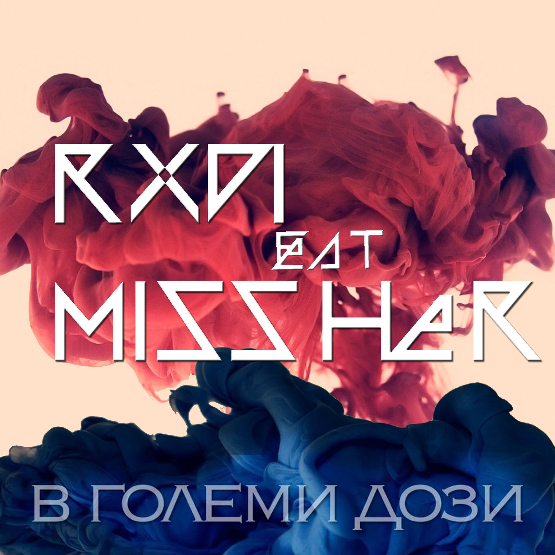 Album cover of В големи дози (feat. Missher)
