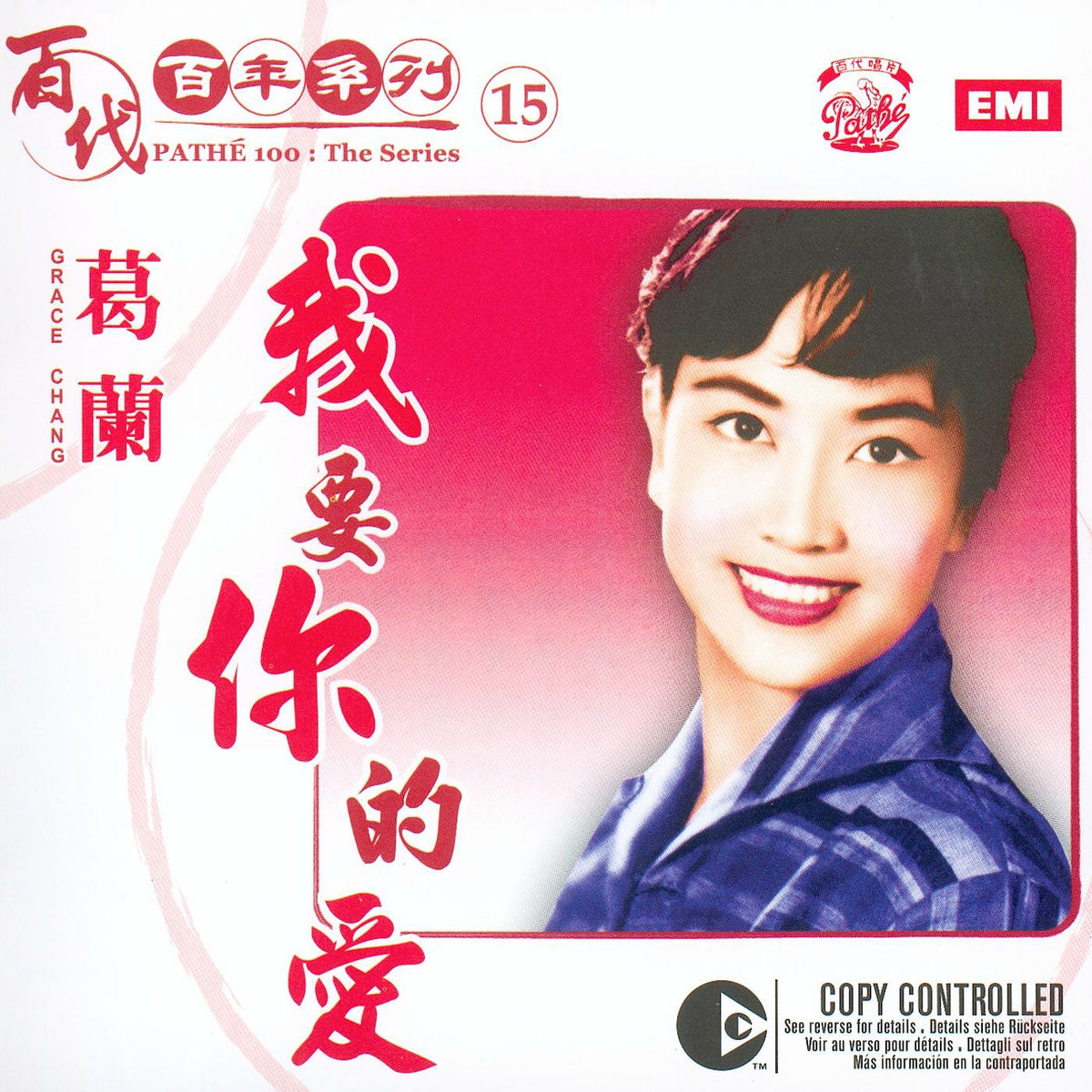 Album cover of 百代百年系列 15：我要你的愛