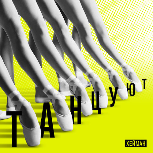 Танцуют
