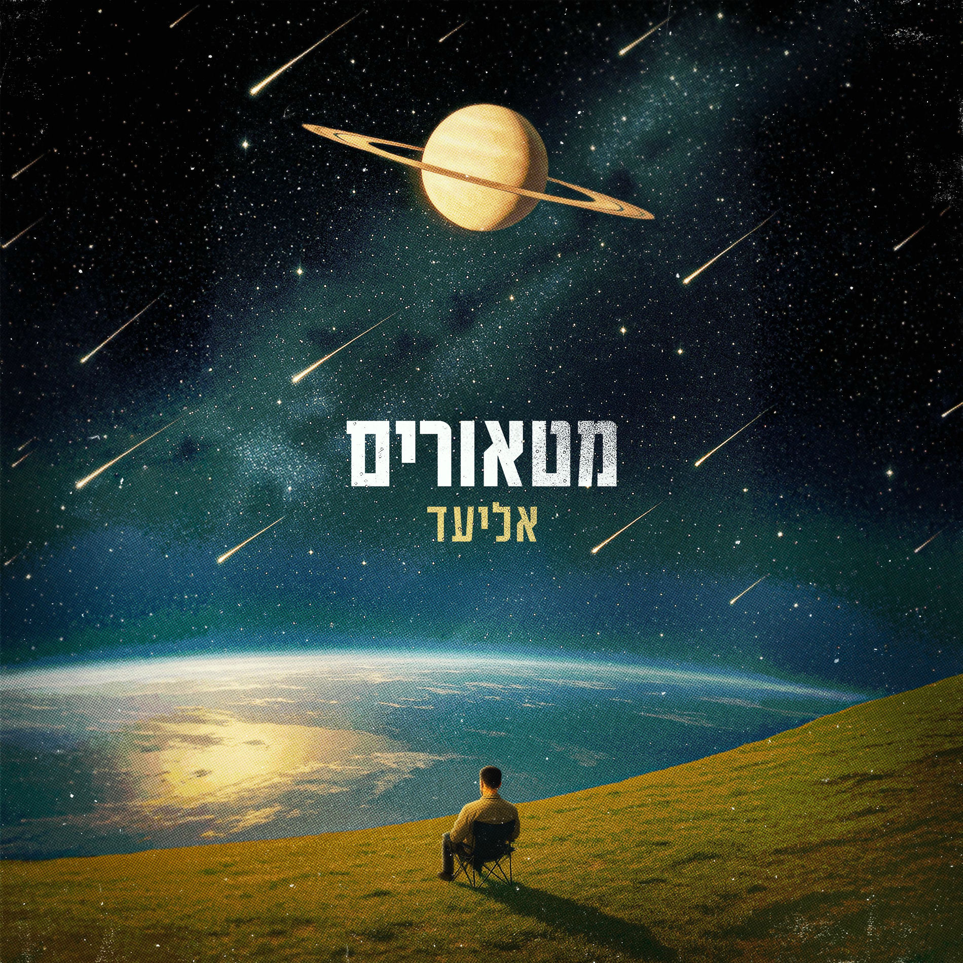 Album cover of מטאורים
