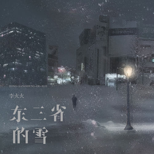 东三省的雪