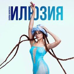 Cover of Илюзия
