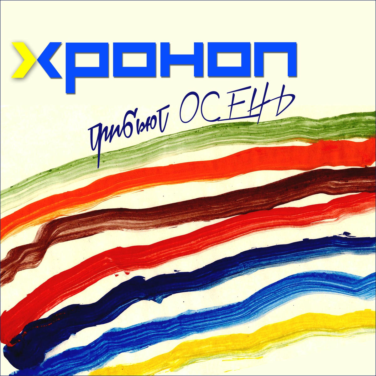 Album cover of Хроноп – Трибьют Осень