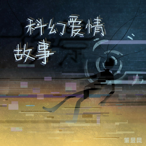 科幻爱情故事