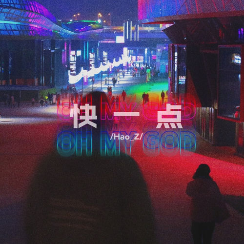 快一点