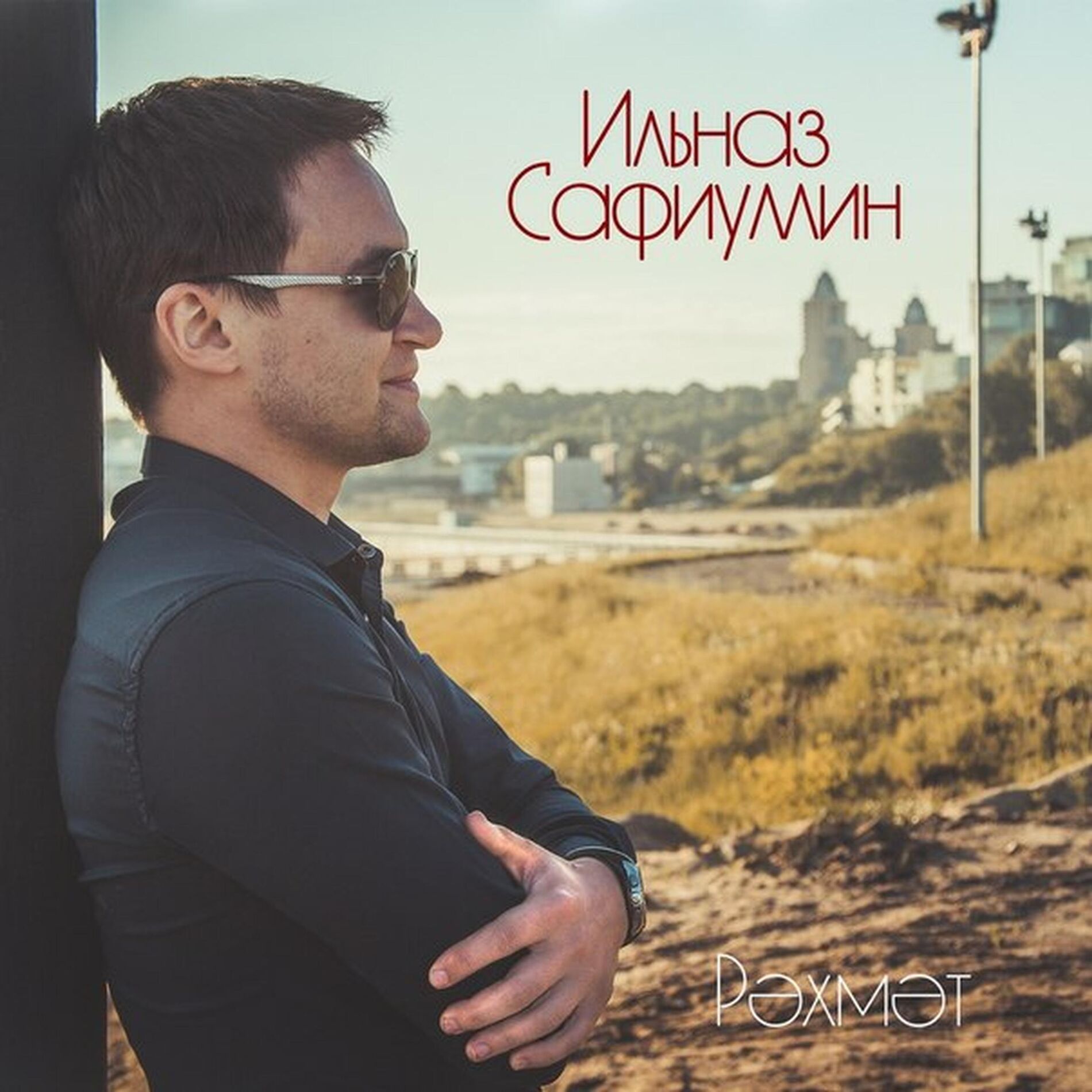 Album cover of Рэхмэт