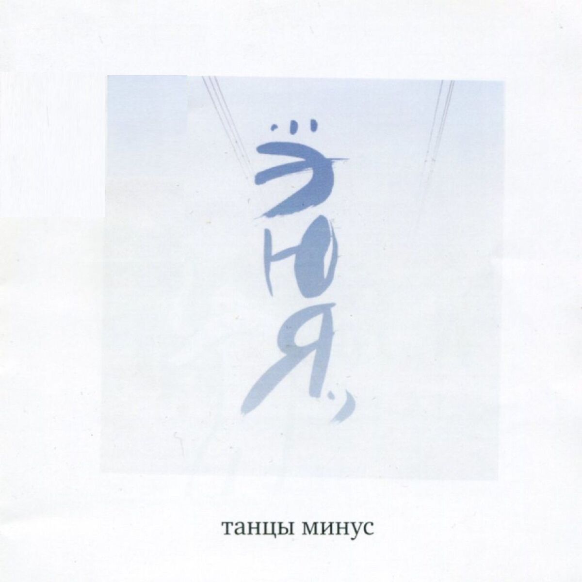 Album cover of Ю