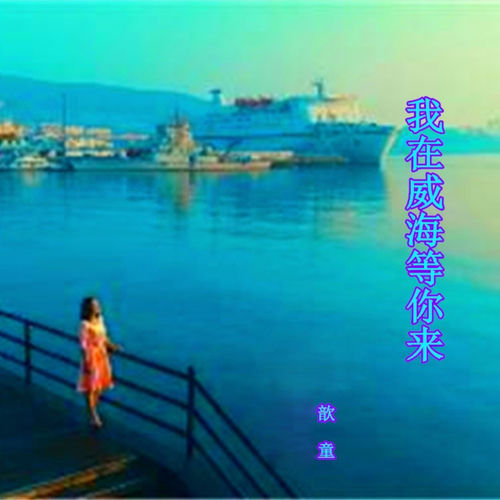 我在威海等你来
