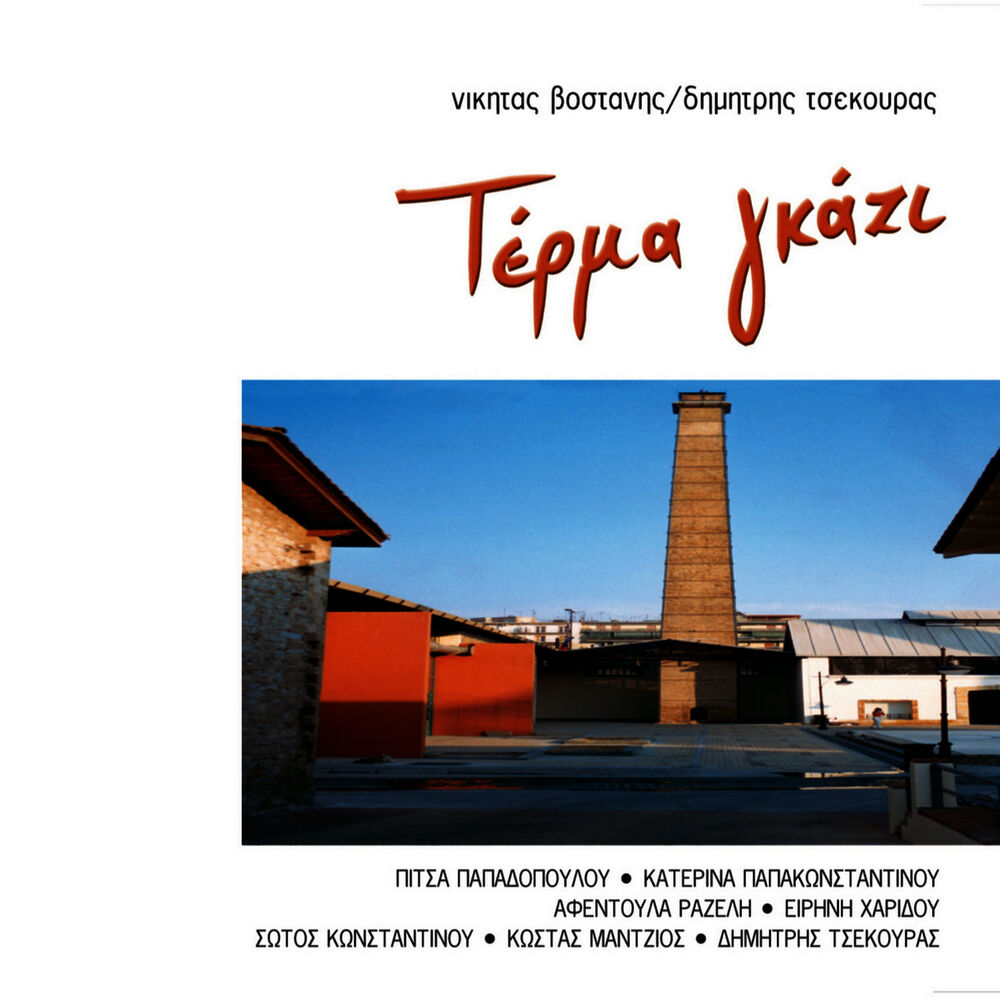 Picture of Terma Gazi. Lyrics Dimitris Tsekouras
