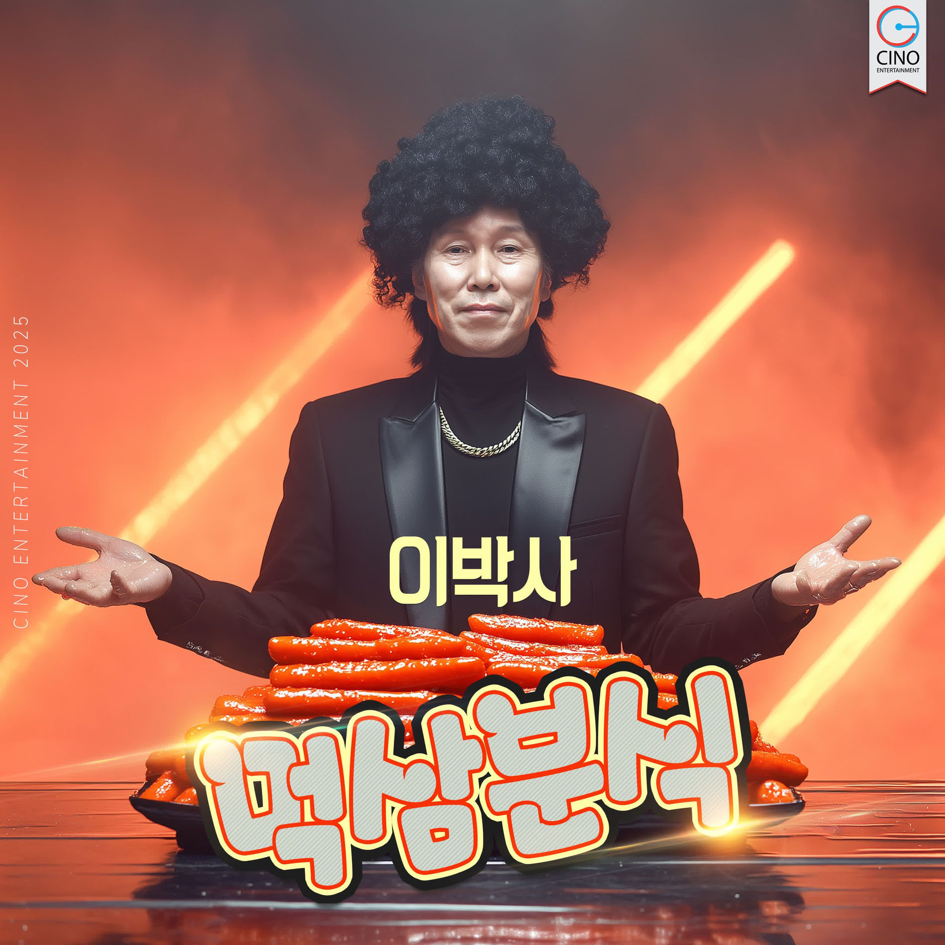 DR. LEE - 인터넷 신바람 이박사 1 & 2 | Deezer