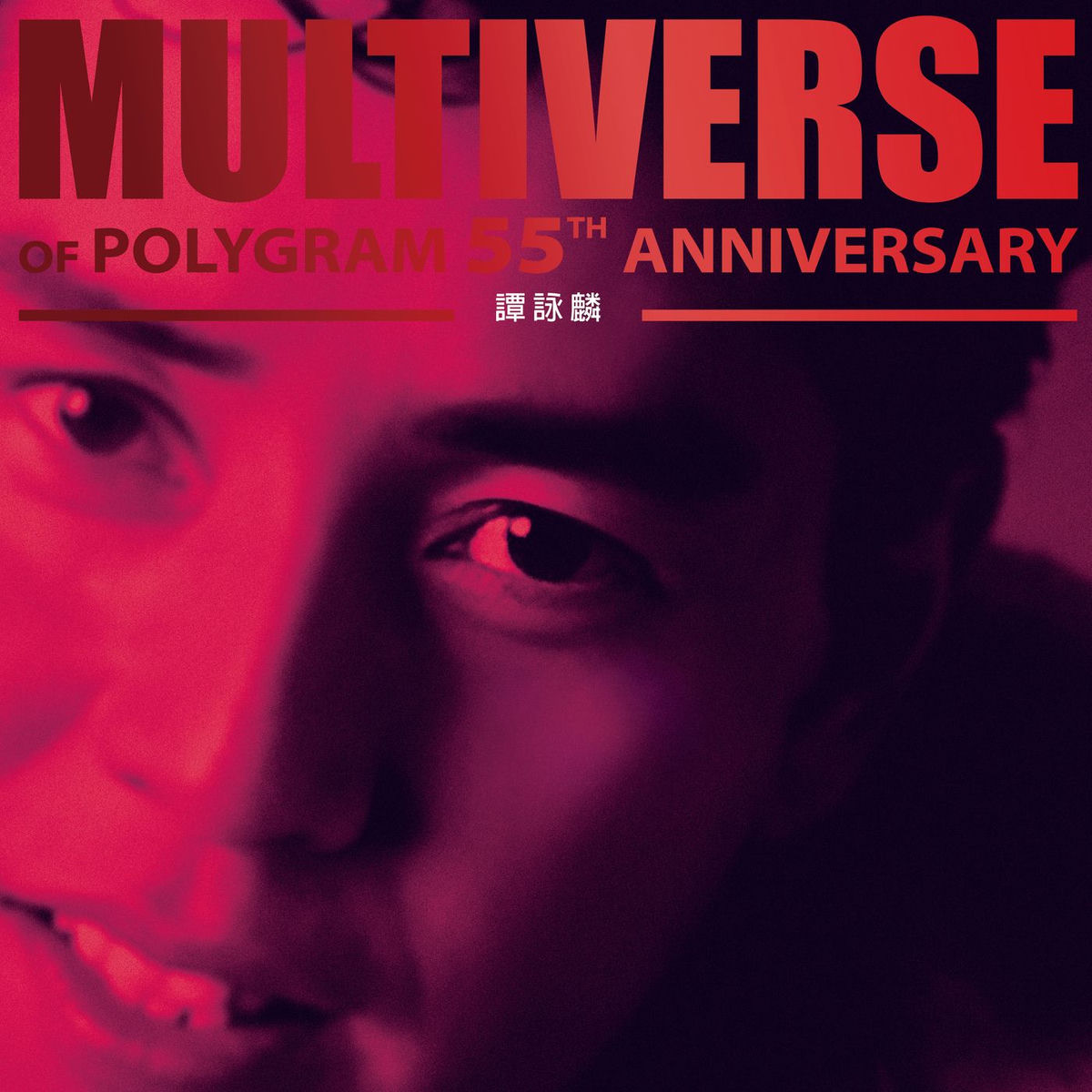 MULTIVERSE OF POLYGRAM 55TH ANNIVERSARY - Alan Tam - 譚詠麟| Deezer