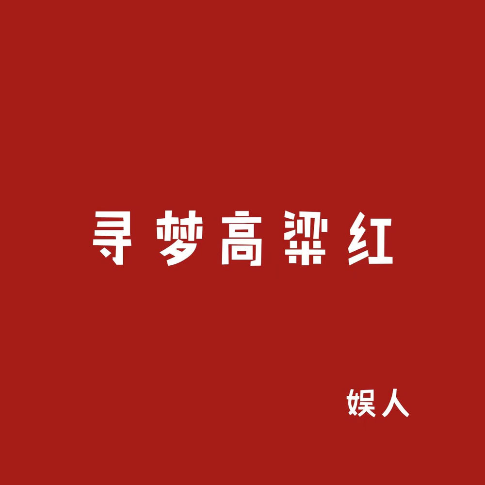 寻梦高粱红 — 娱人