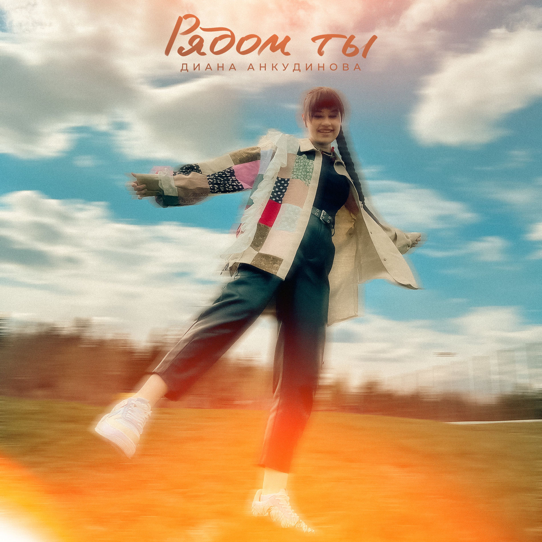 Album cover of Рядом ты