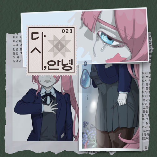 다시, 안녕