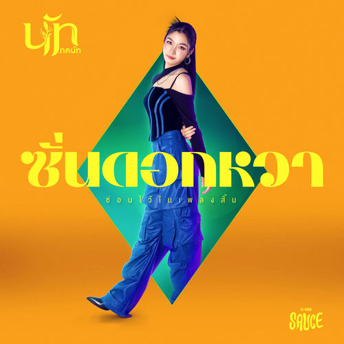 ซั่นดอกหวา