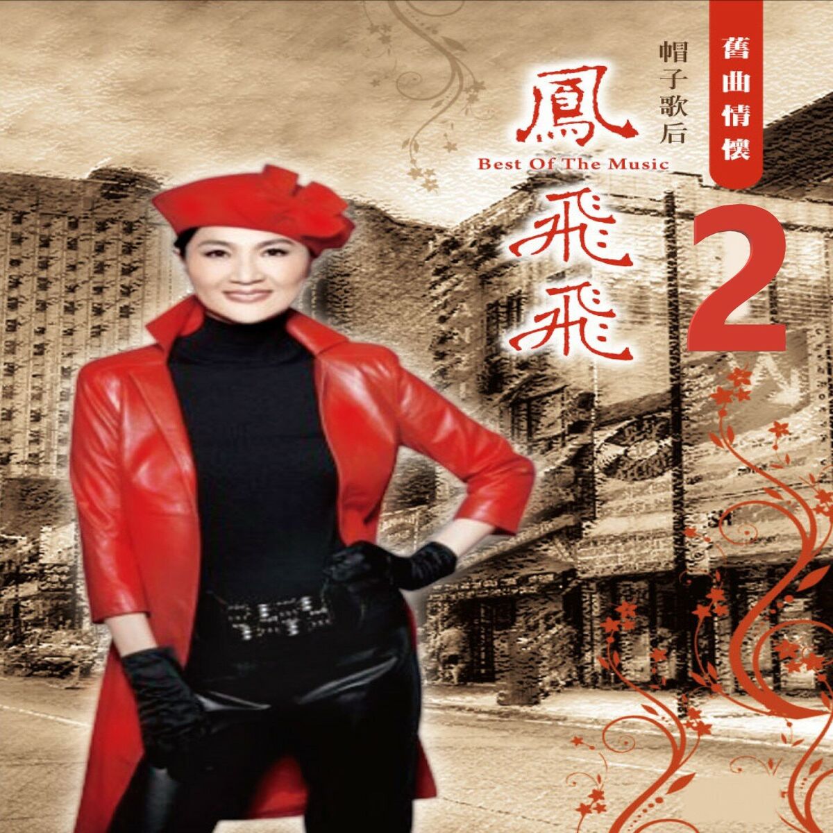 Album cover of 舊曲情懷 2