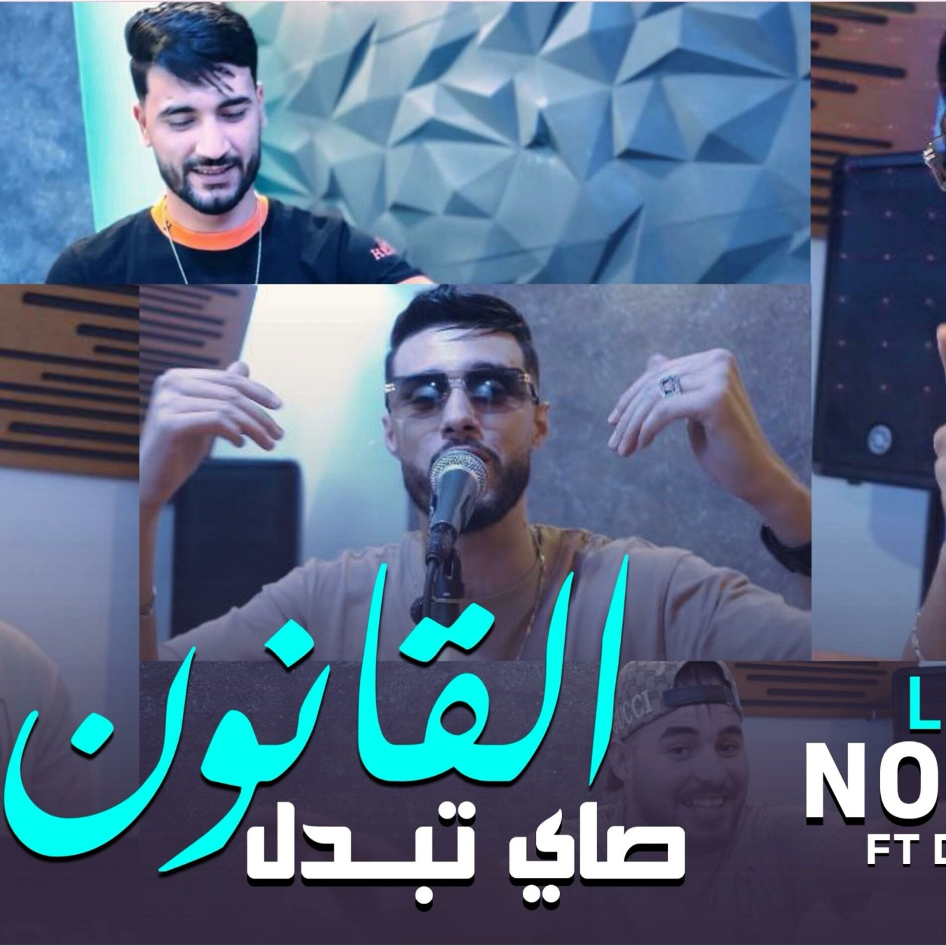 Album cover of القانون صايي تبدل
