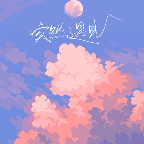 突然遇见