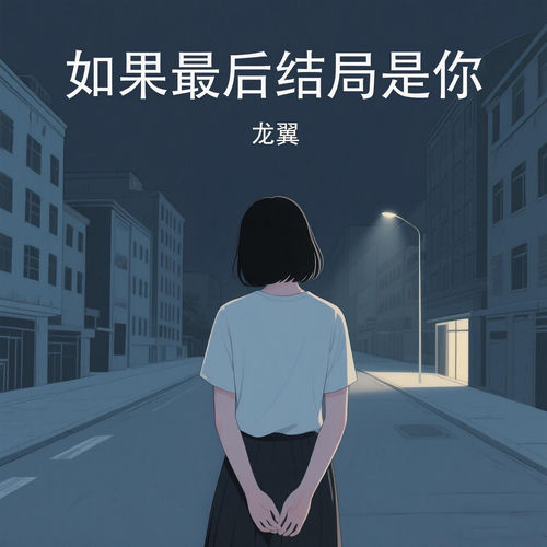 如果最后结局是你