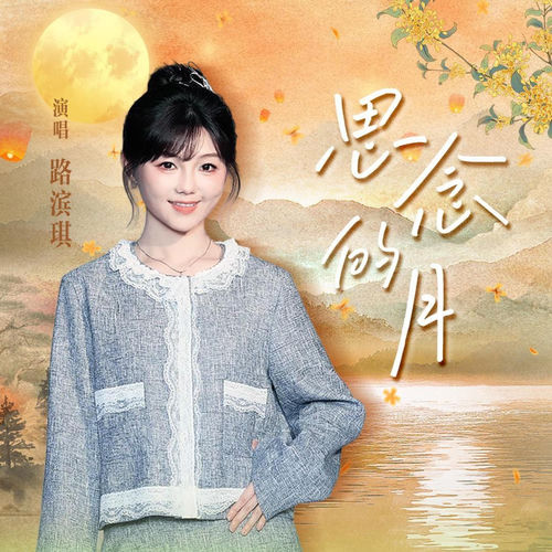 思念的月