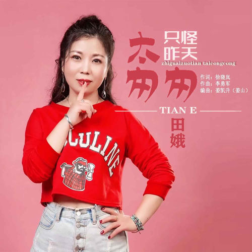 只怪昨天太匆匆
