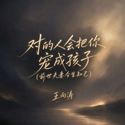 对的人会把你宠成孩子 (前世夫妻今生知己)