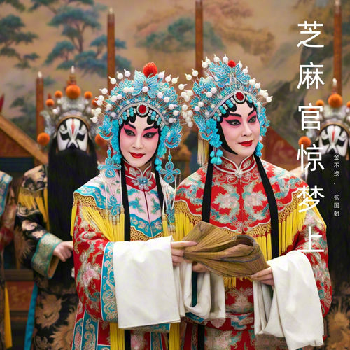 芝麻官惊梦上 (豫剧)