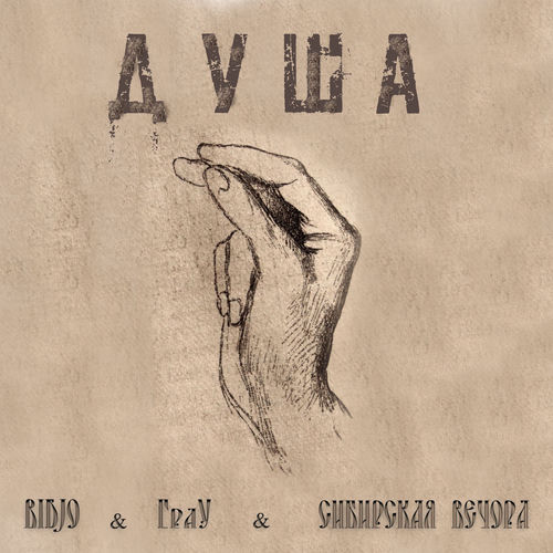 ДУША
