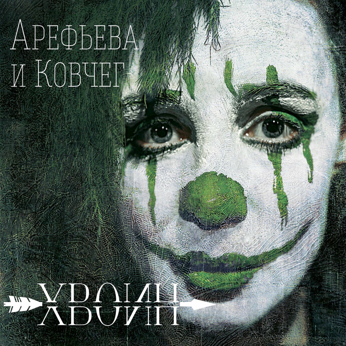 Album cover of Хвоин