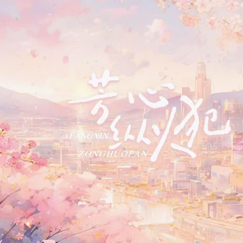芳心纵火犯
