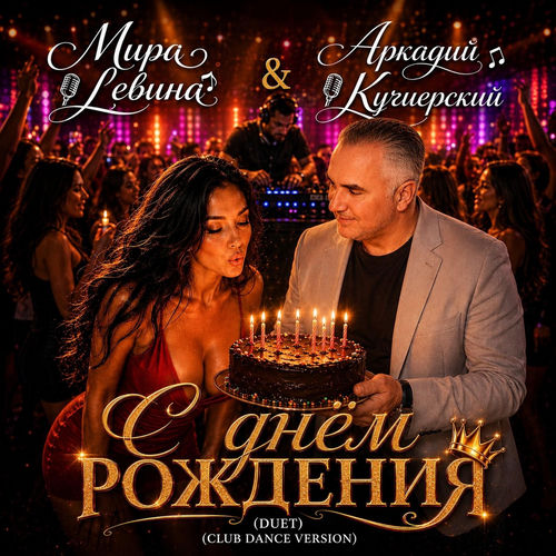 С днём Рождения (CLUB DANCE VERSION)