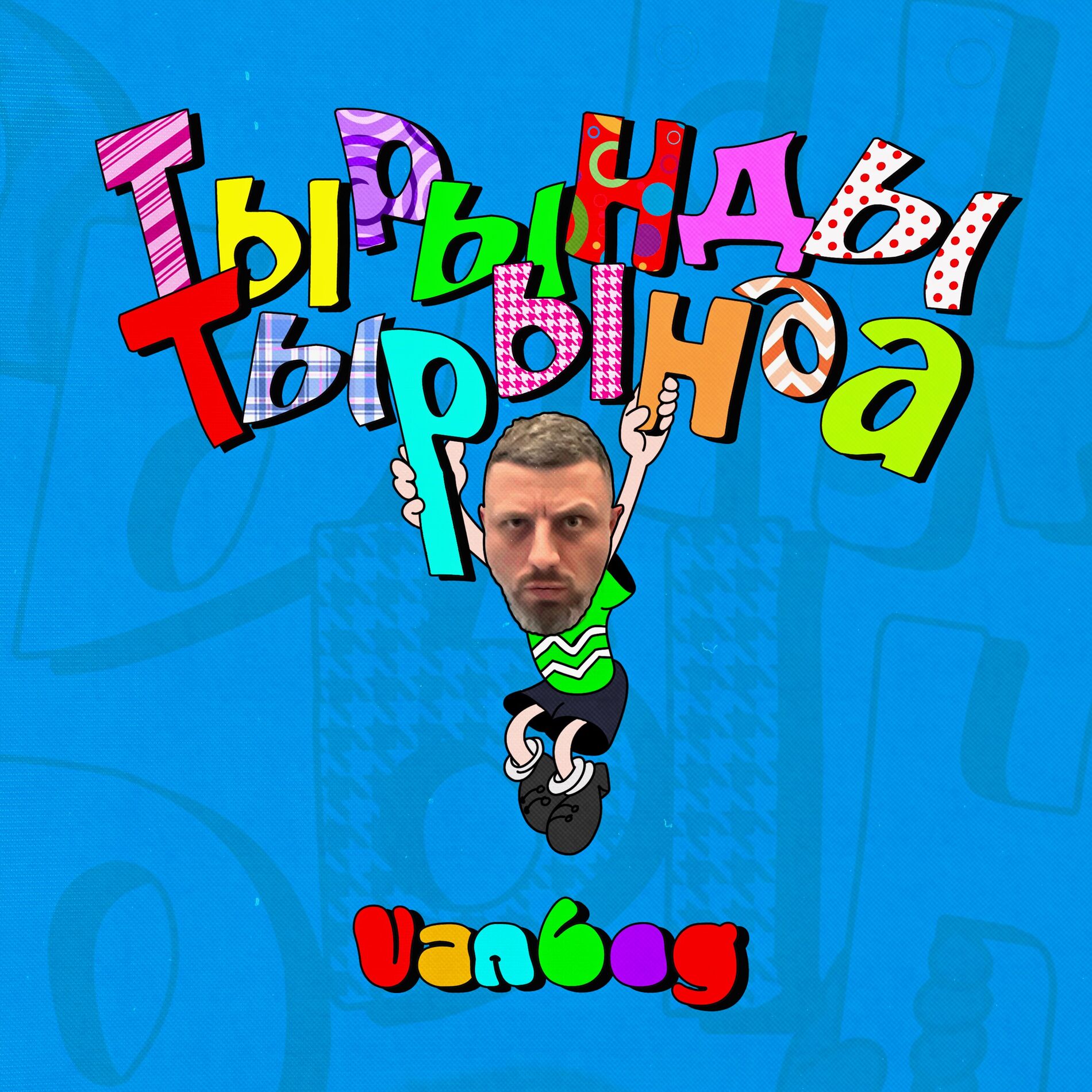 Album cover of Тырынды тырында