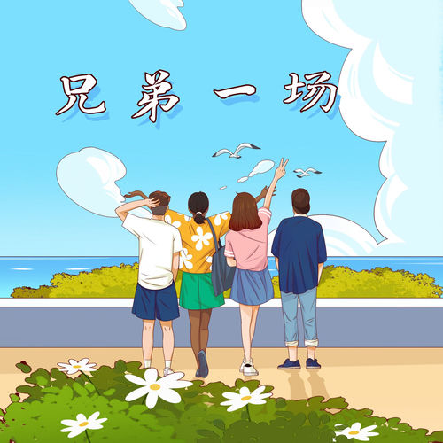 兄弟一场