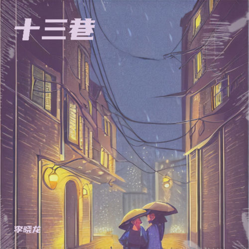十三巷