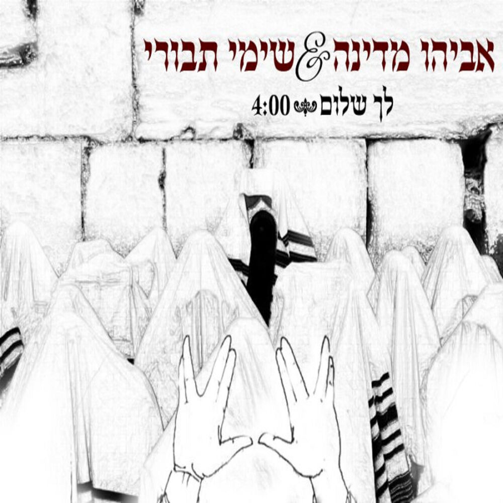 Picture of לך שלום