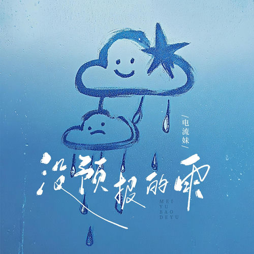 没预报的雨 (女版)