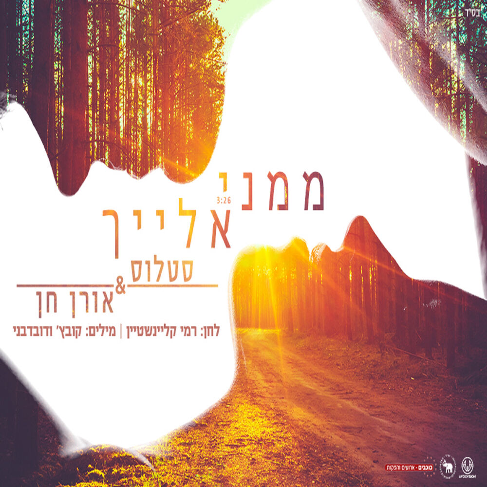 Picture of ממני אלייך