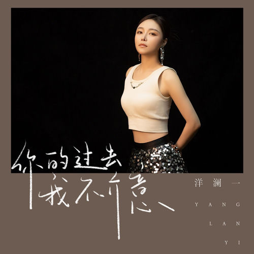 你的过去我不介意