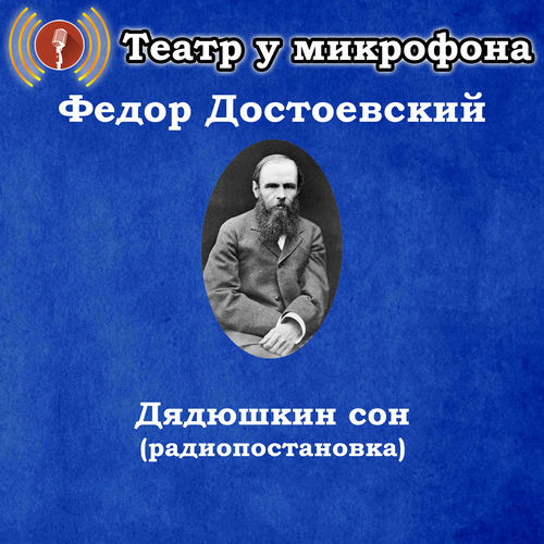 Федор Достоевский - Дядюшкин сон (Радиопостановка)