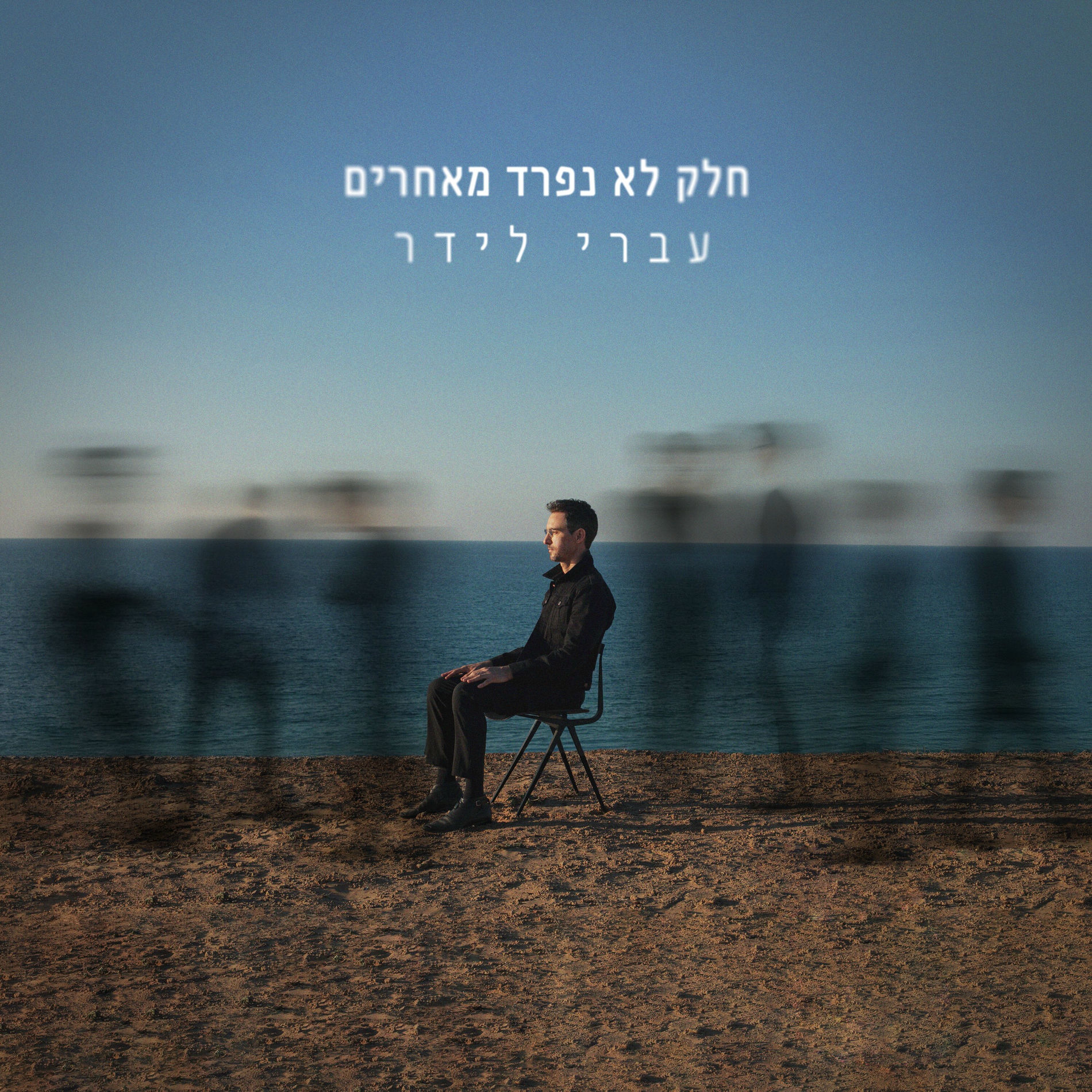 Album cover of חלק לא נפרד מאחרים