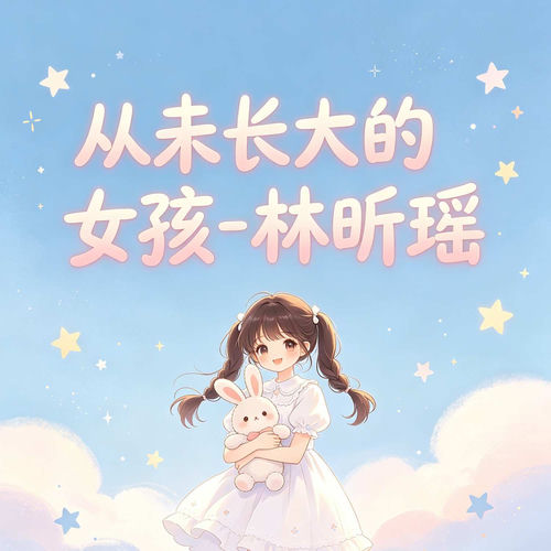 从未长大的女孩