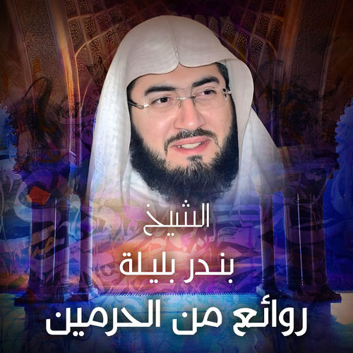روائع من الحرمين