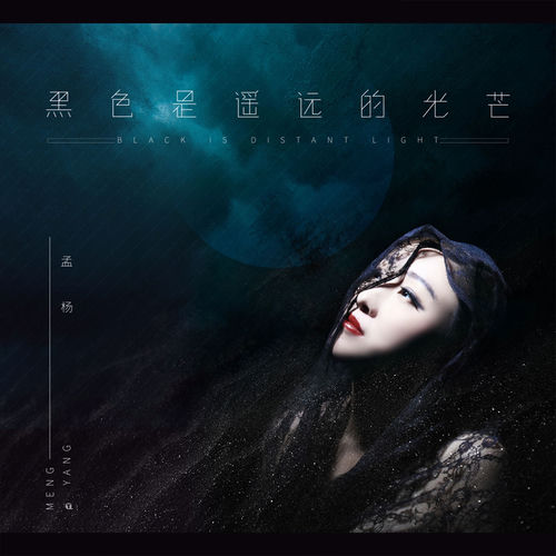 黑色是遥远的光芒