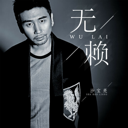 無賴