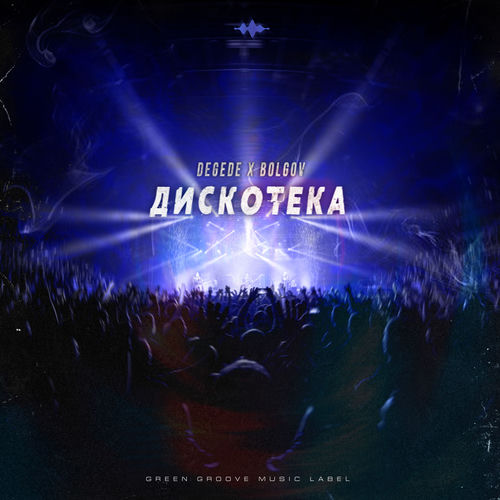 Дискотека