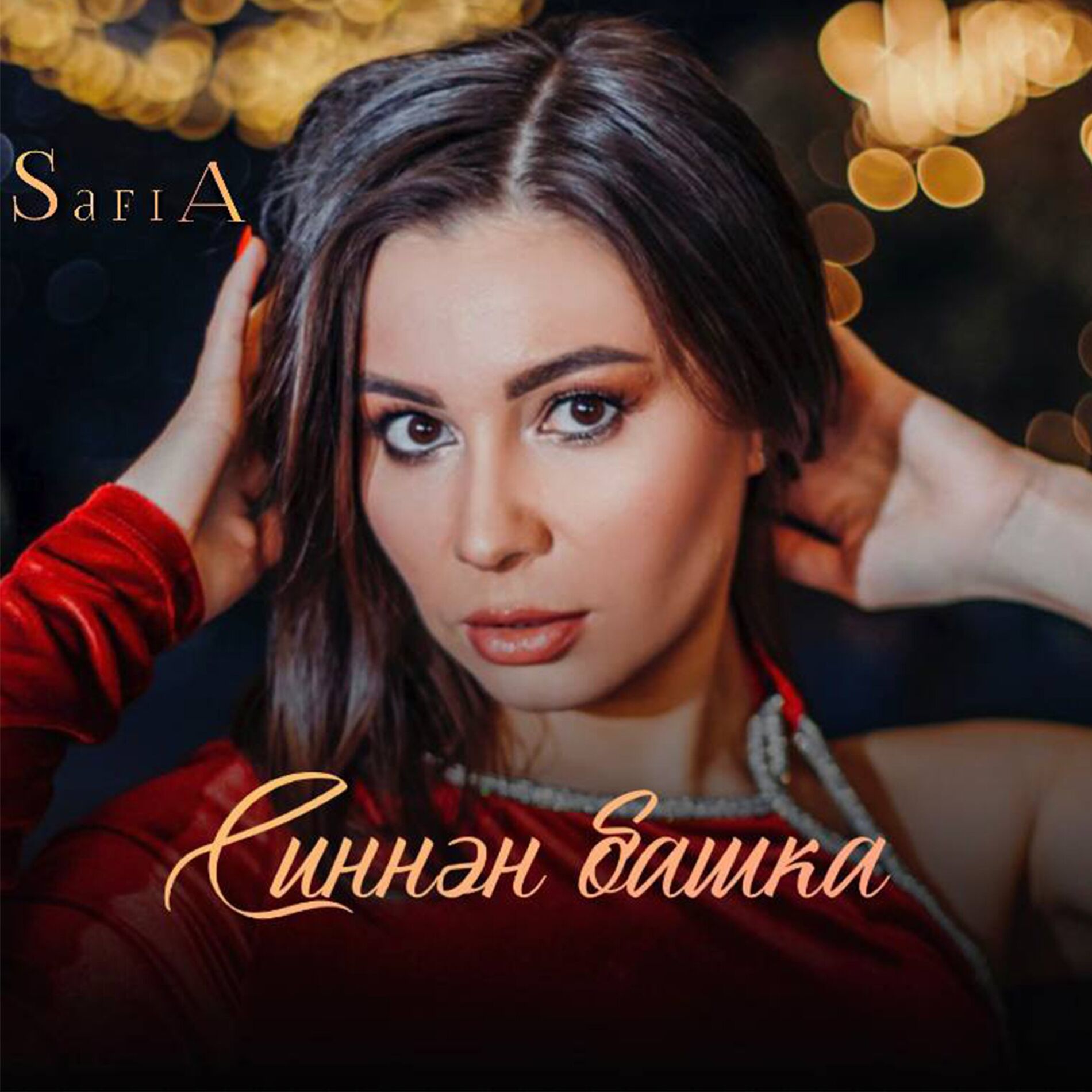 Album cover of Синнән башка
