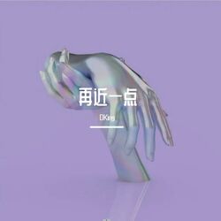 再近一点