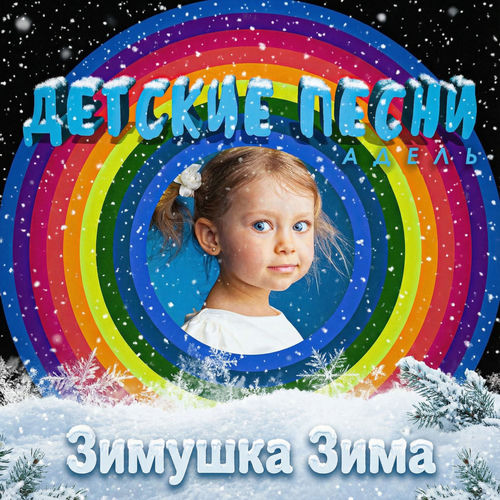 Зимушка зима