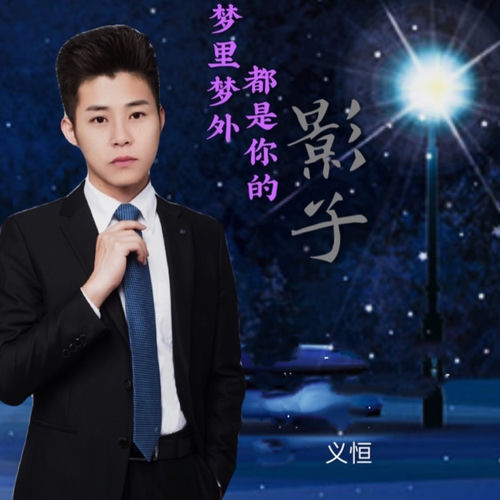 梦里梦外都是你的影子 (义恒版)