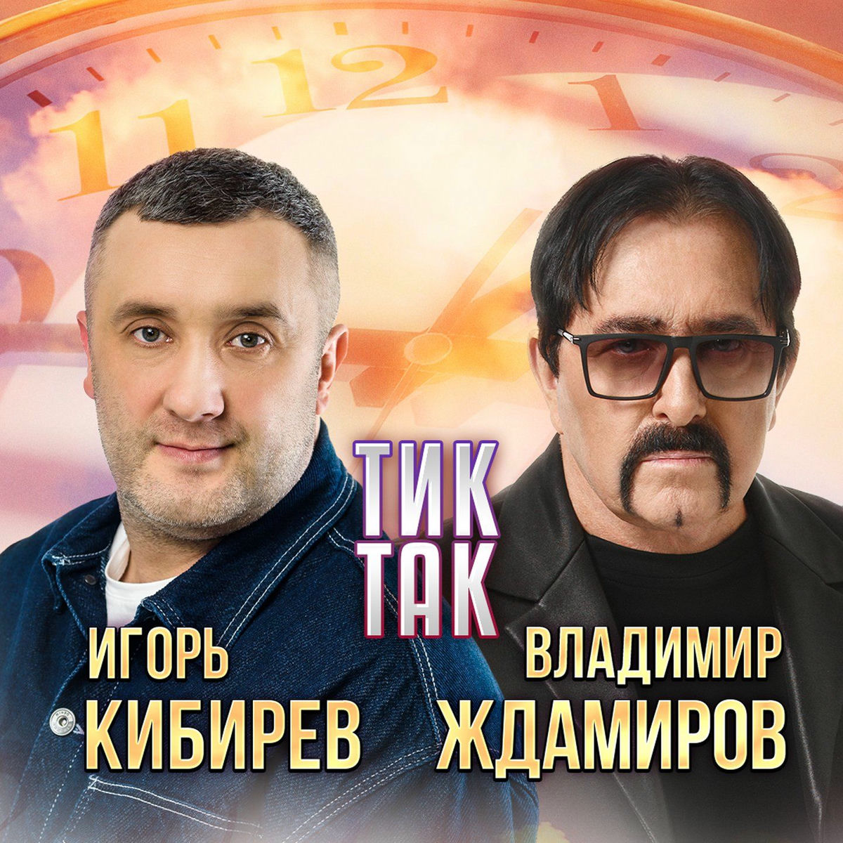 Album cover of Тик-так